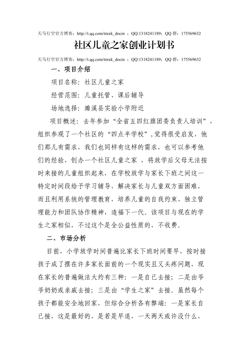 社区儿童之家创业计划书.doc_第1页