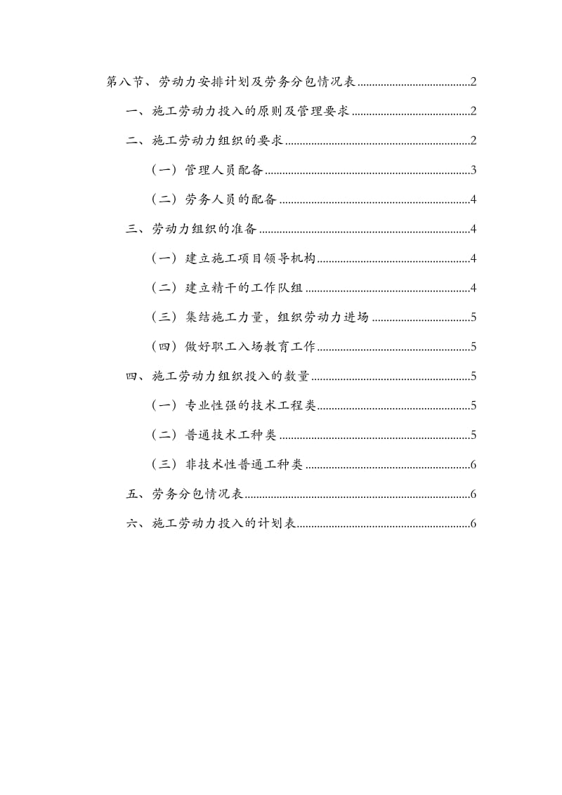 劳动力投入计划与劳务分包情况表.doc_第1页