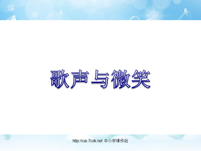 湘藝版音樂六年級(jí)上冊(cè)第10課《歌聲與微笑》課件.ppt_第1頁(yè)