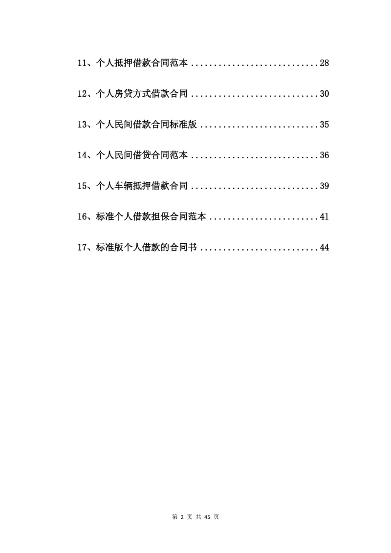 个人借款合同标准范本【17篇】_第2页