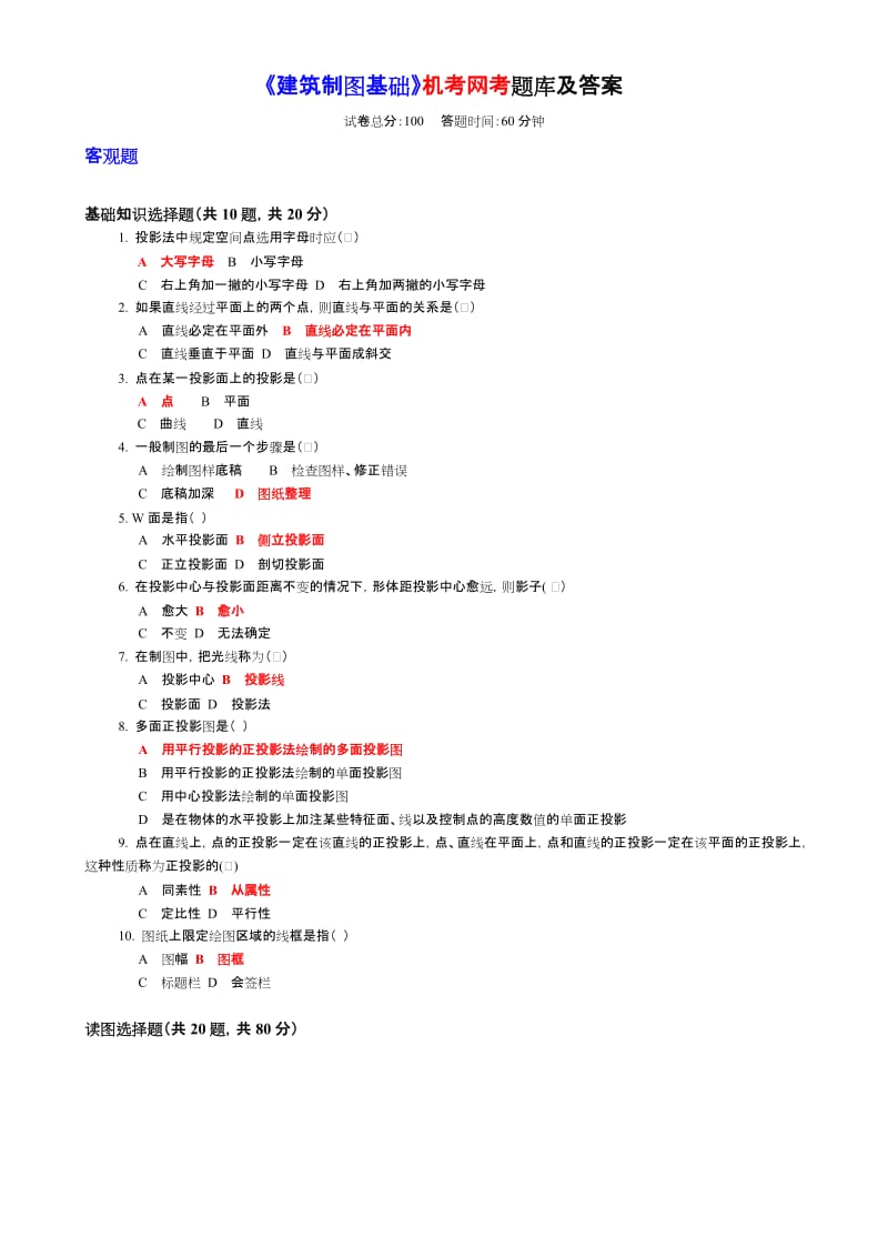 《建筑制图基础》机考网考试题库与答案解析.doc_第1页