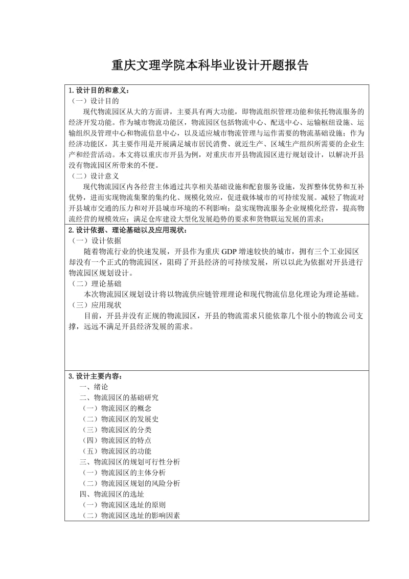 开县物流园区规划设计-开题报告模板.doc_第2页