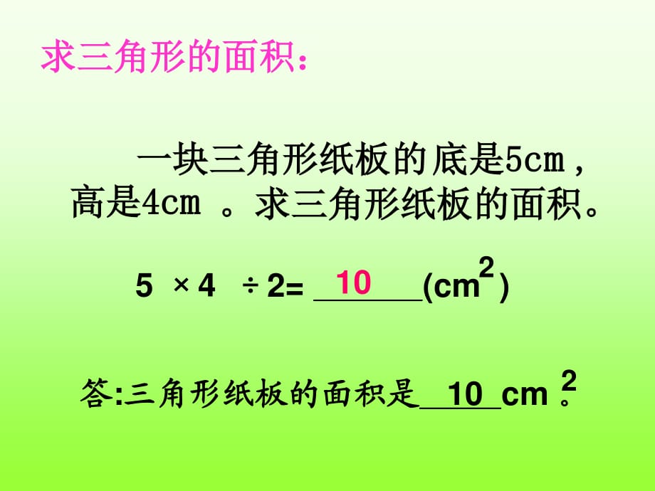 西師大版數(shù)學(xué)五上《三角形面積》ppt課件1.ppt_第1頁(yè)