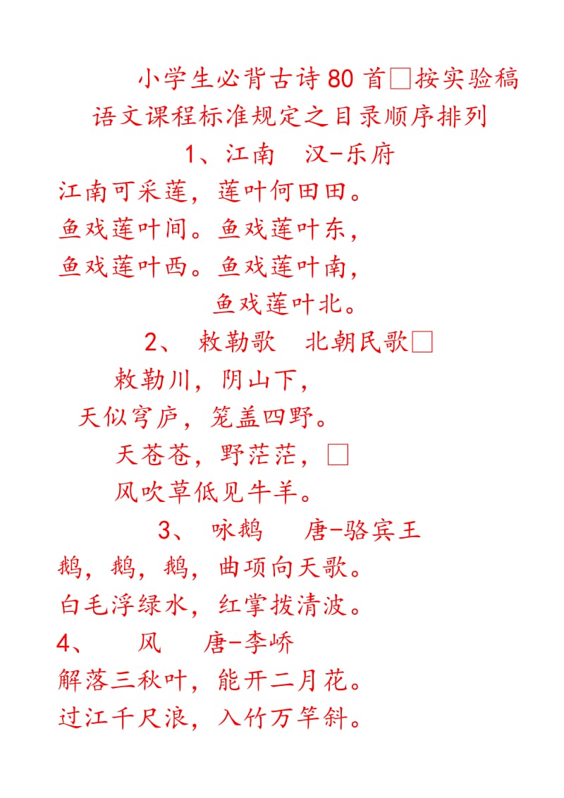 小学古诗80首描红字帖.doc_第1页