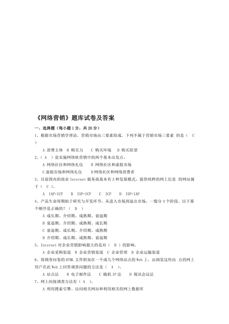 《网络营销》题库及答案.doc_第1页