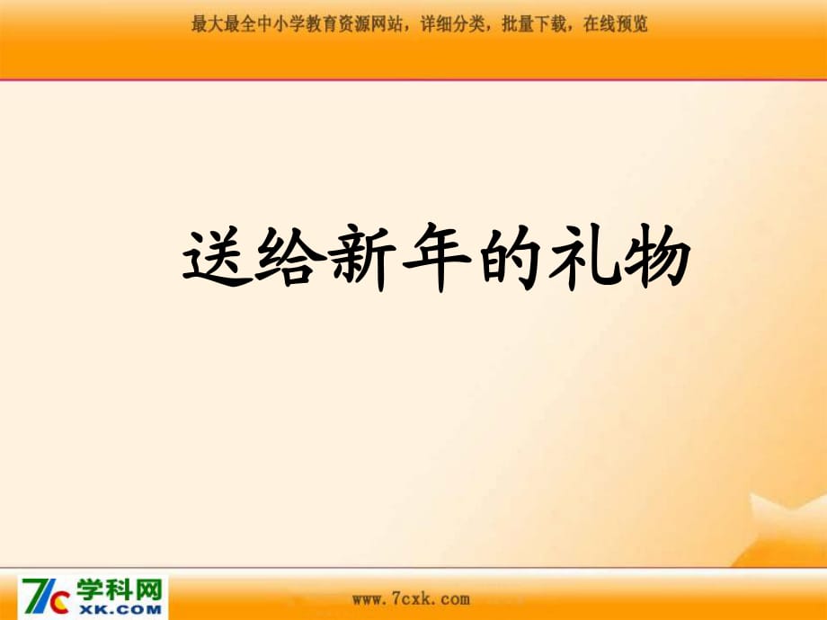 辽师大版品社一上《新年的礼物》ppt课件2.ppt_第1页