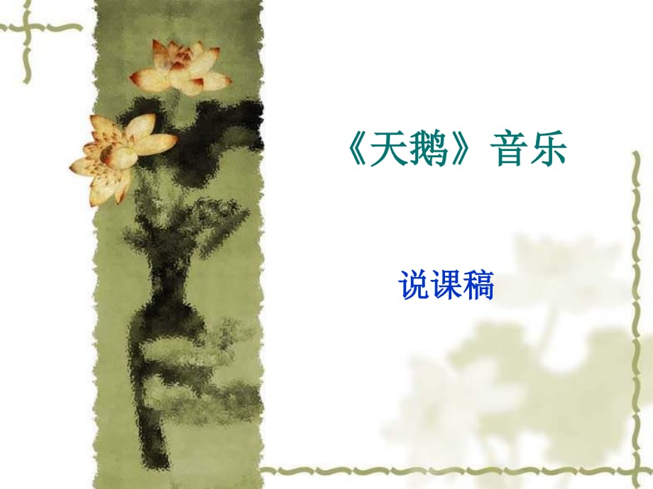 人教版小學(xué)音樂(lè)二下《四小天鵝舞曲》說(shuō)課課件.ppt_第1頁(yè)