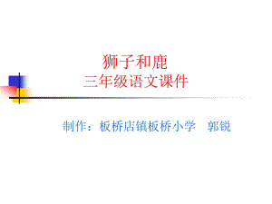 人教版三上《獅子和鹿》PPT課件.ppt