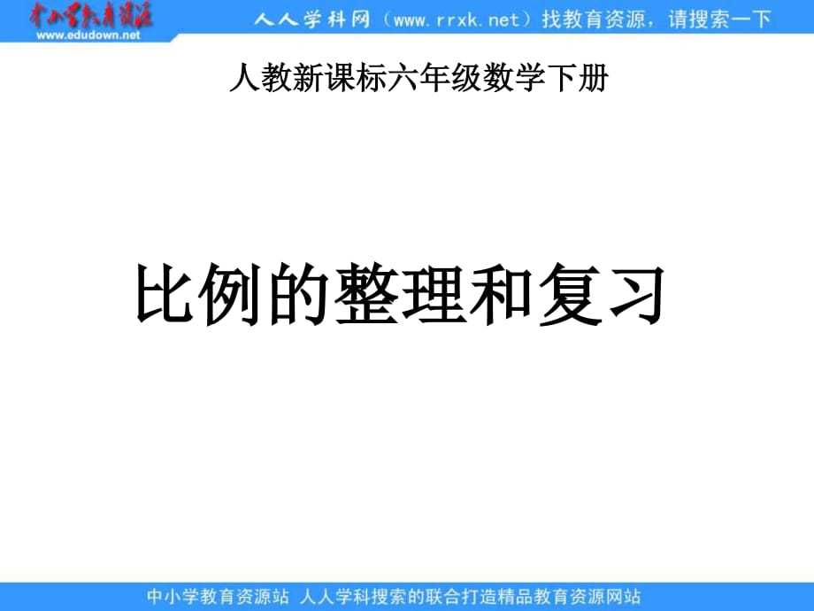 人教版六年級下冊《 比例的整理和復(fù)習(xí) 1》ppt課件.ppt_第1頁