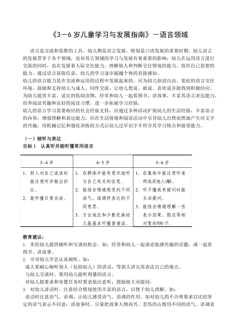 《3-6岁儿童学习与发展指南》语言领域.doc_第1页