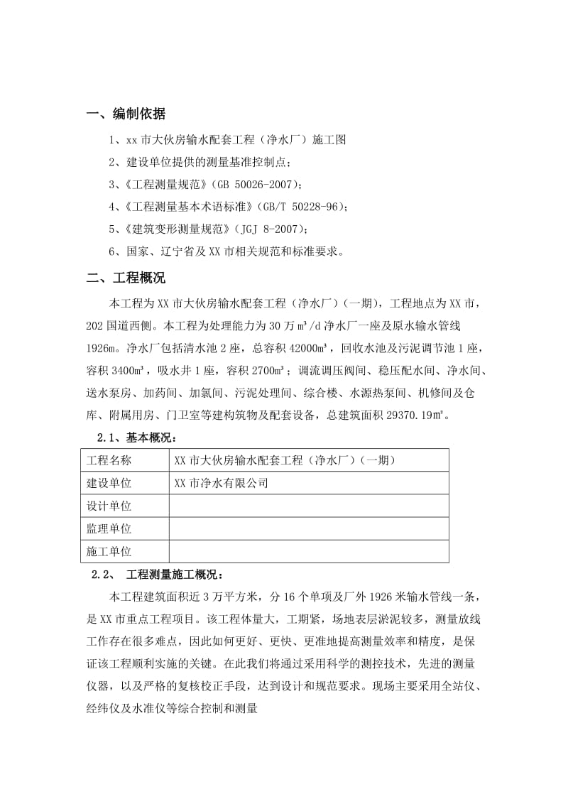 辽宁某净水厂测量放线施工方案.doc_第2页