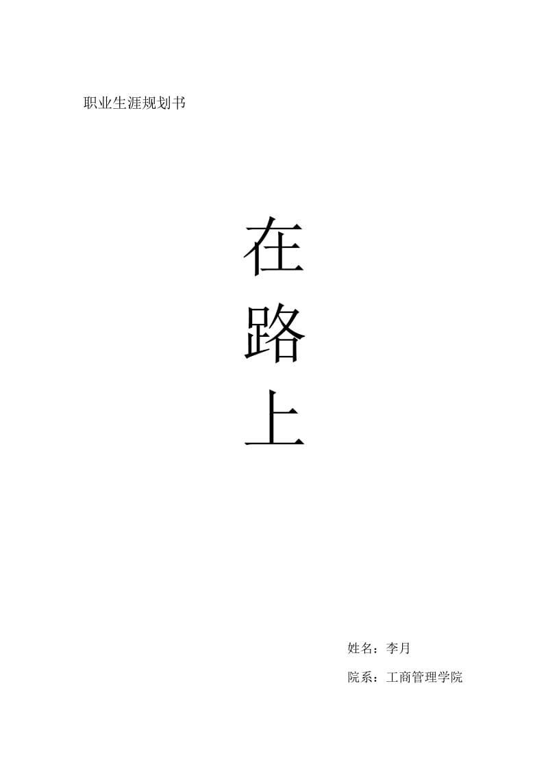 大学生职业生涯规划书.doc_第1页