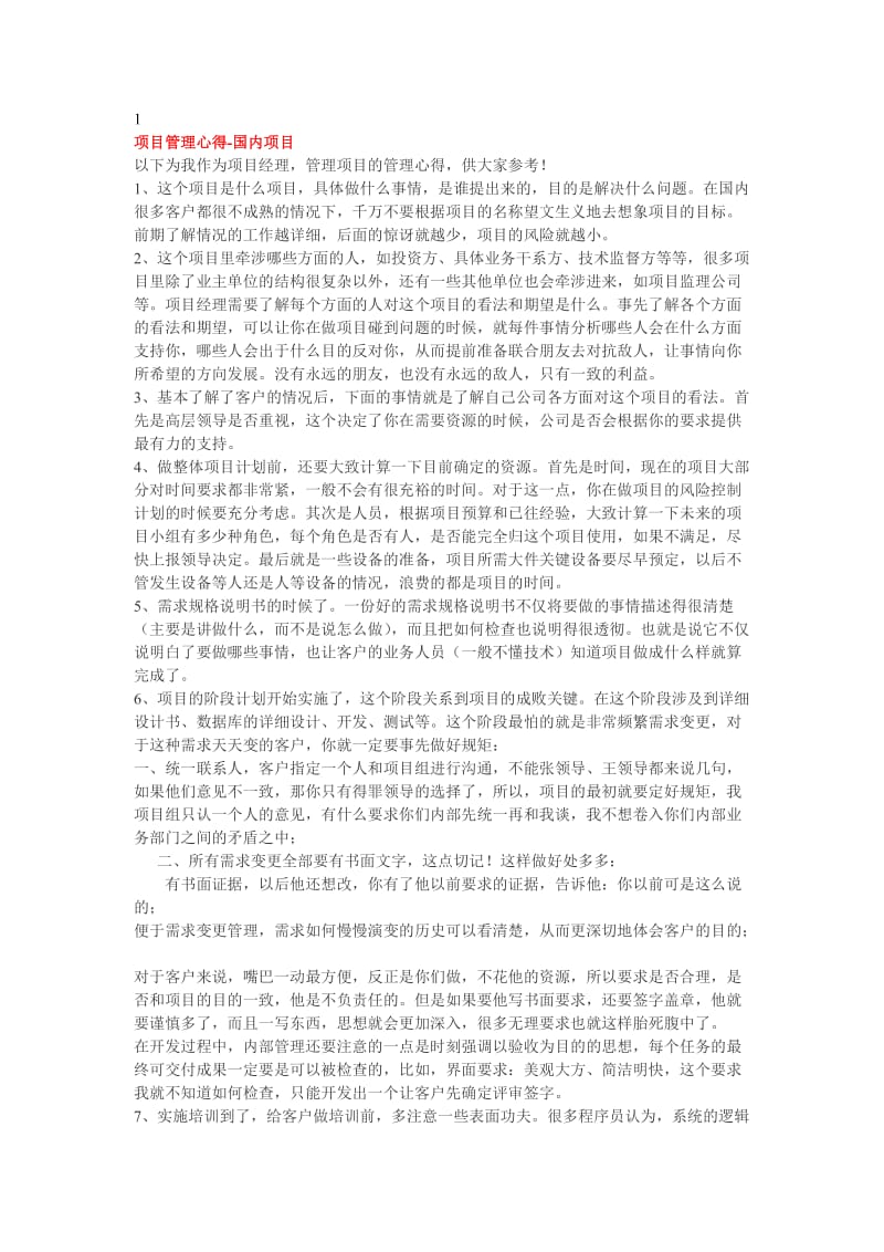 项目管理经验集锦.doc_第1页