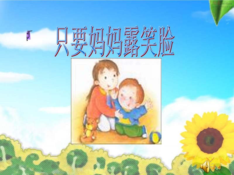 人音版音乐四上《只要妈妈露笑脸》课件4.ppt_第2页