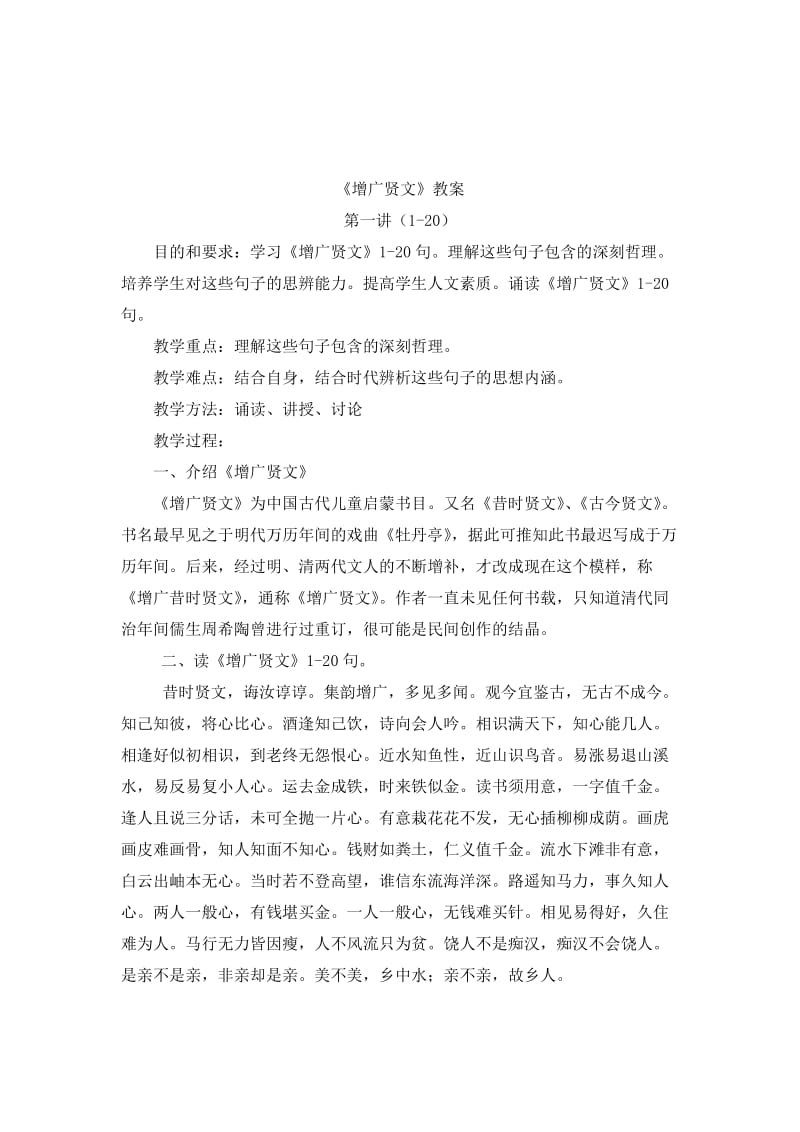 《增广贤文》教案.doc_第1页