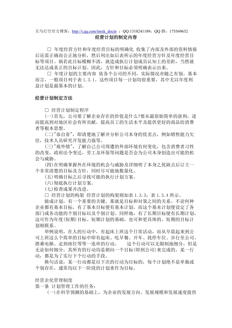 经营计划管理.doc_第1页