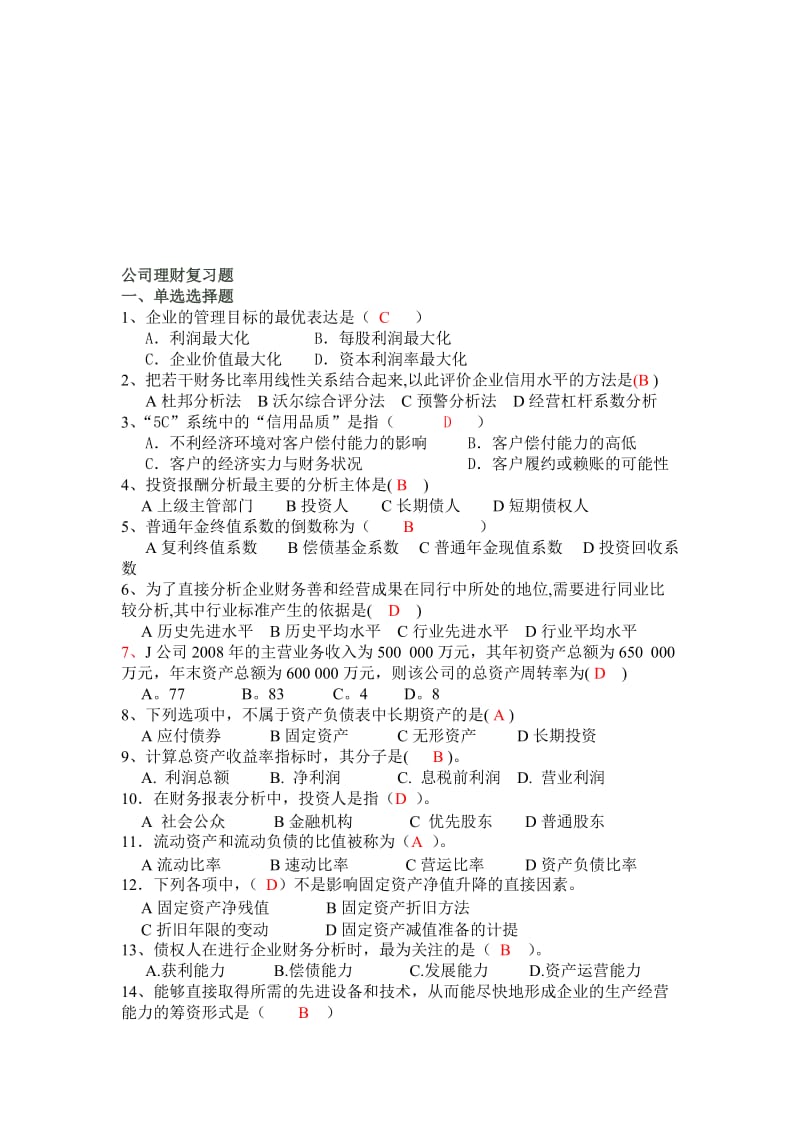 公司理财复习题(含答案).doc_第1页