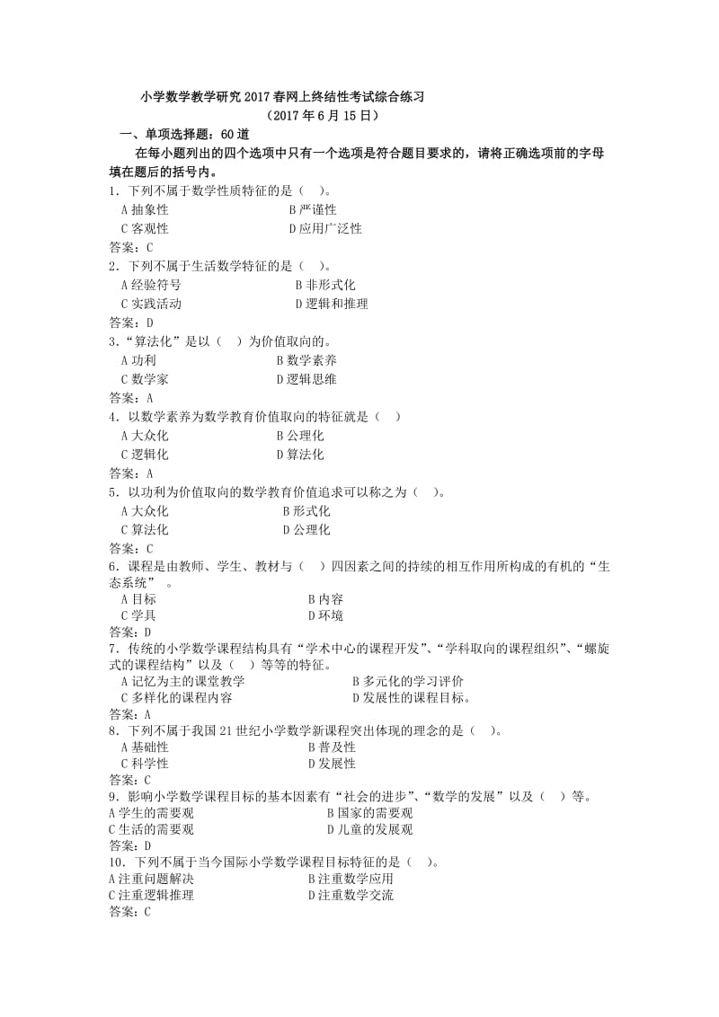 小学数学教学研究网上终结性考核综合练习.doc_第1页