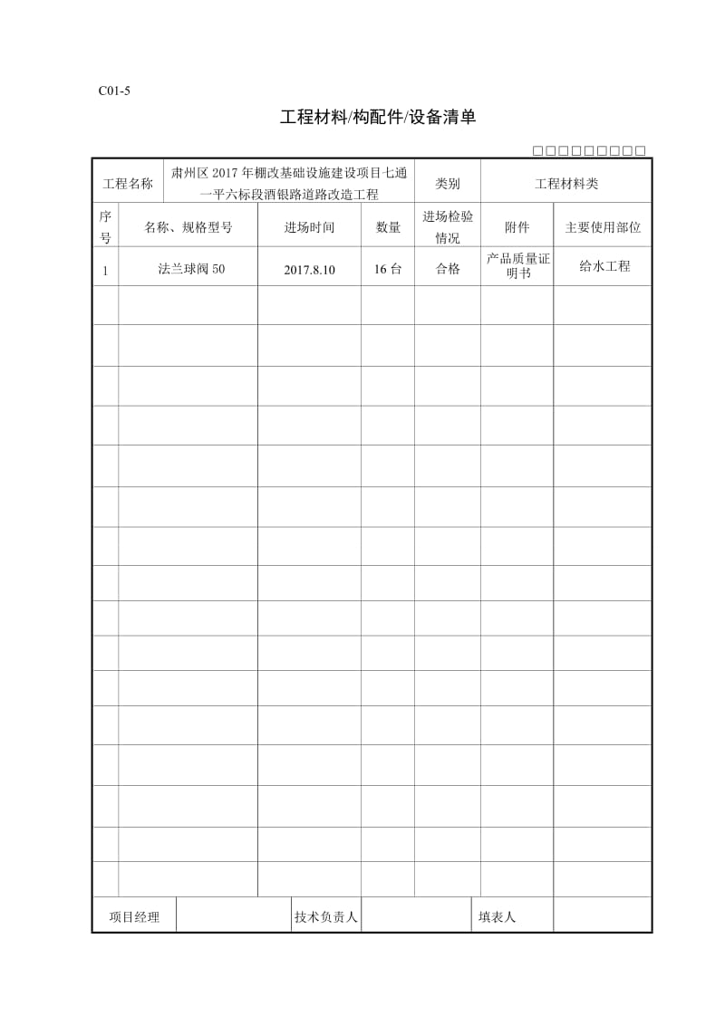 工程材料构配件设备清单.doc_第3页