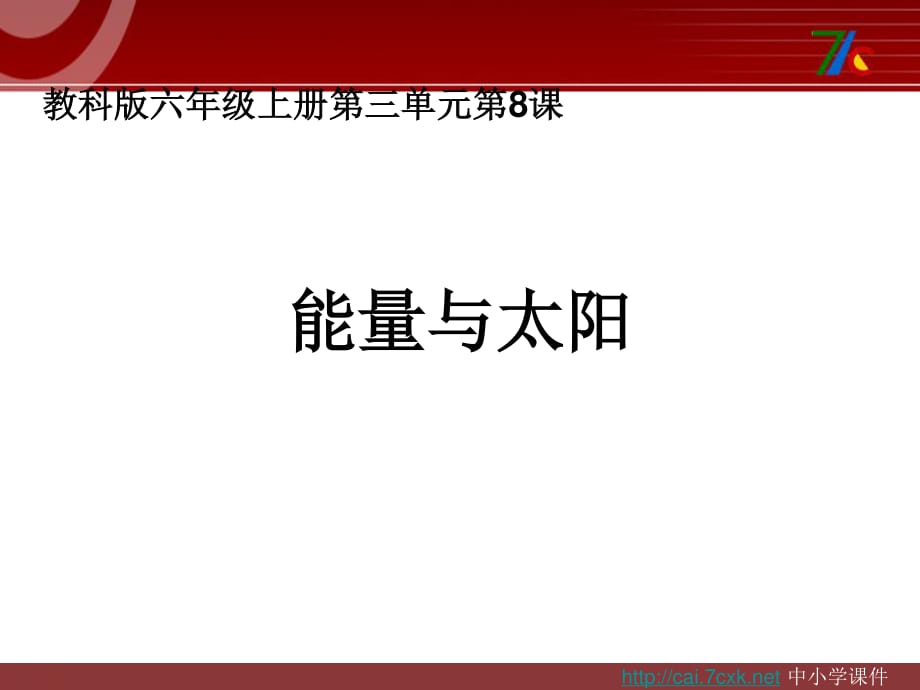 教科版科學(xué)六上3.8《能量與太陽(yáng)》ppt課件3.ppt_第1頁(yè)