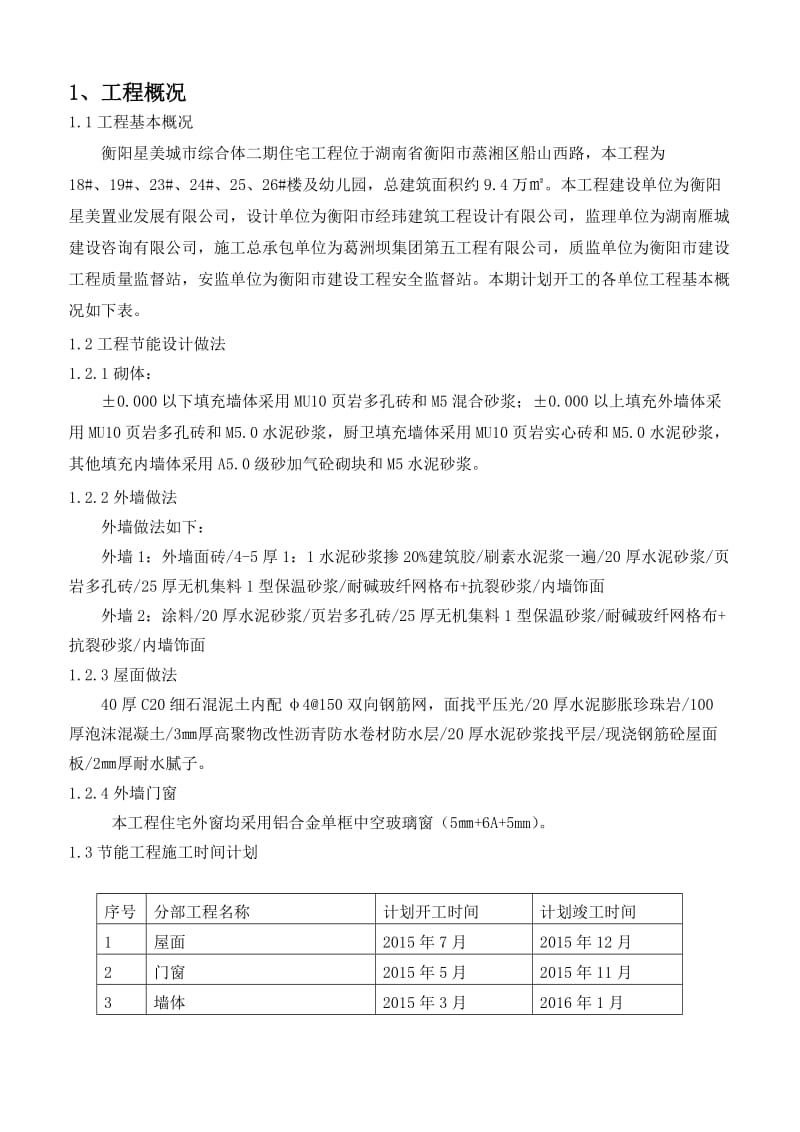 衡阳星美城市综合体二期建筑节能专项施工方案.doc_第2页