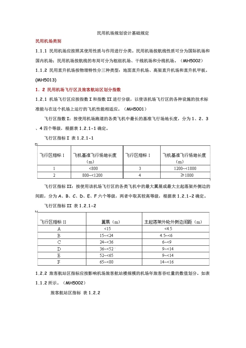 民用机场规划设计基础规定.doc_第1页