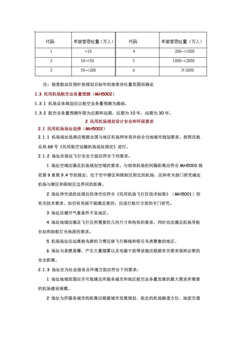 民用机场规划设计基础规定.doc_第2页