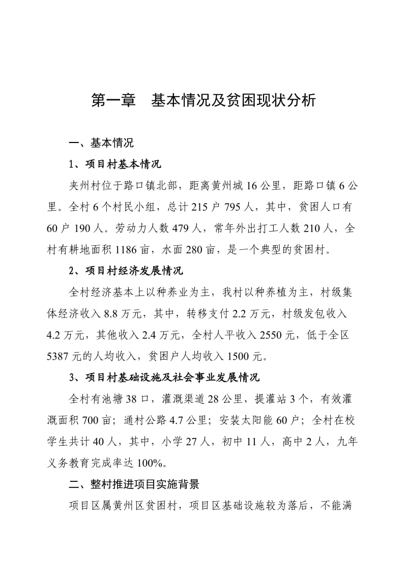 湖北省黄冈市黄州区路口镇夹州村整村推进扶贫规划.doc_第3页