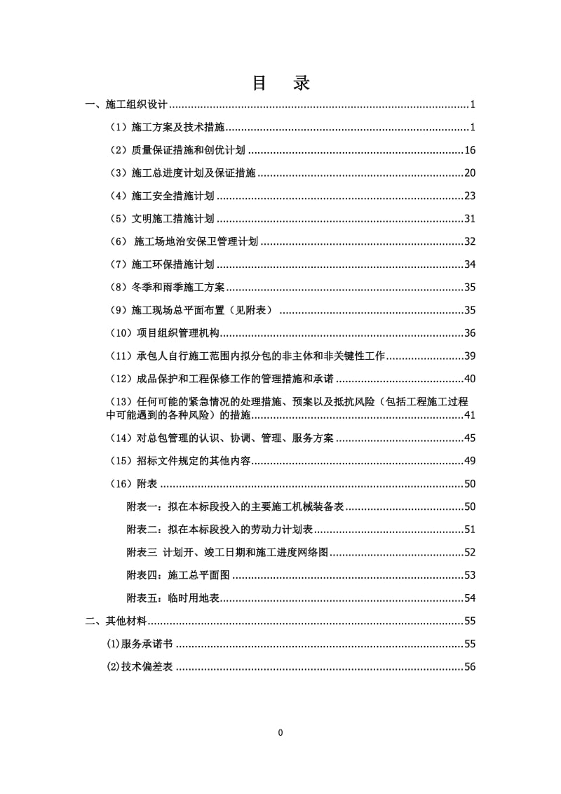 电厂零星保温方案.doc_第1页