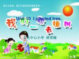 廣東版(開(kāi)心)五上《Unit 10 I planted trees》ppt課件3.ppt