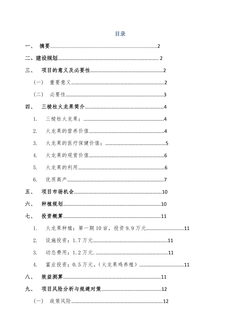 桂平市三棱柱红心火龙果种植项目计划书.doc_第1页