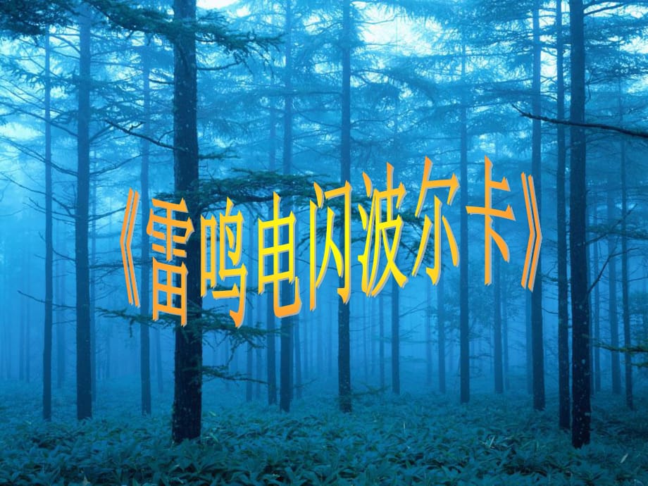 人教版音樂(lè)五上第五單元《雷鳴電閃波爾卡》ppt課件1.ppt_第1頁(yè)