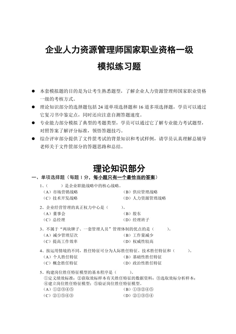 2012年5月一级人力资源师模拟题.doc_第1页