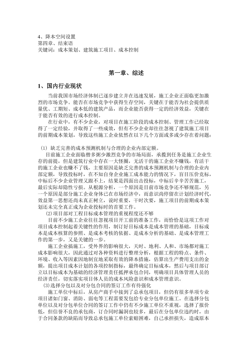 学位论文-浅析建筑施工项目的前期成本策划.doc_第2页