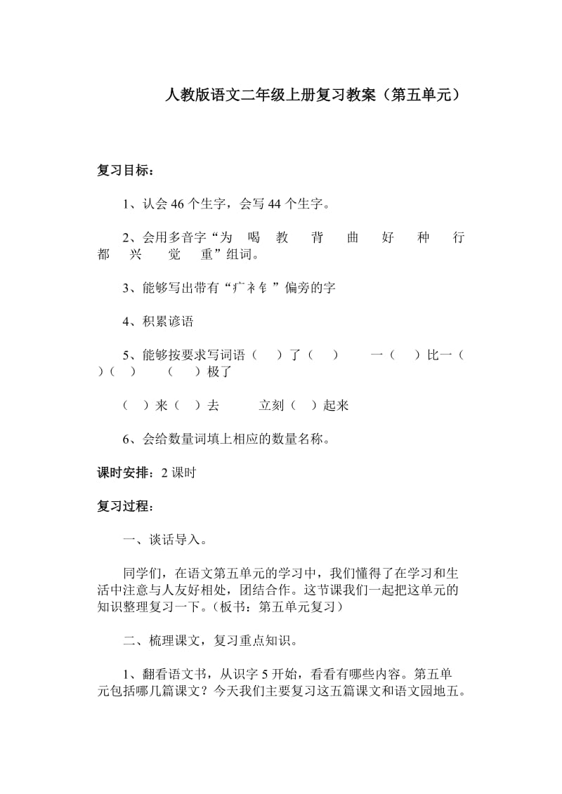 人教版语文二年级上册复习教案.doc_第1页