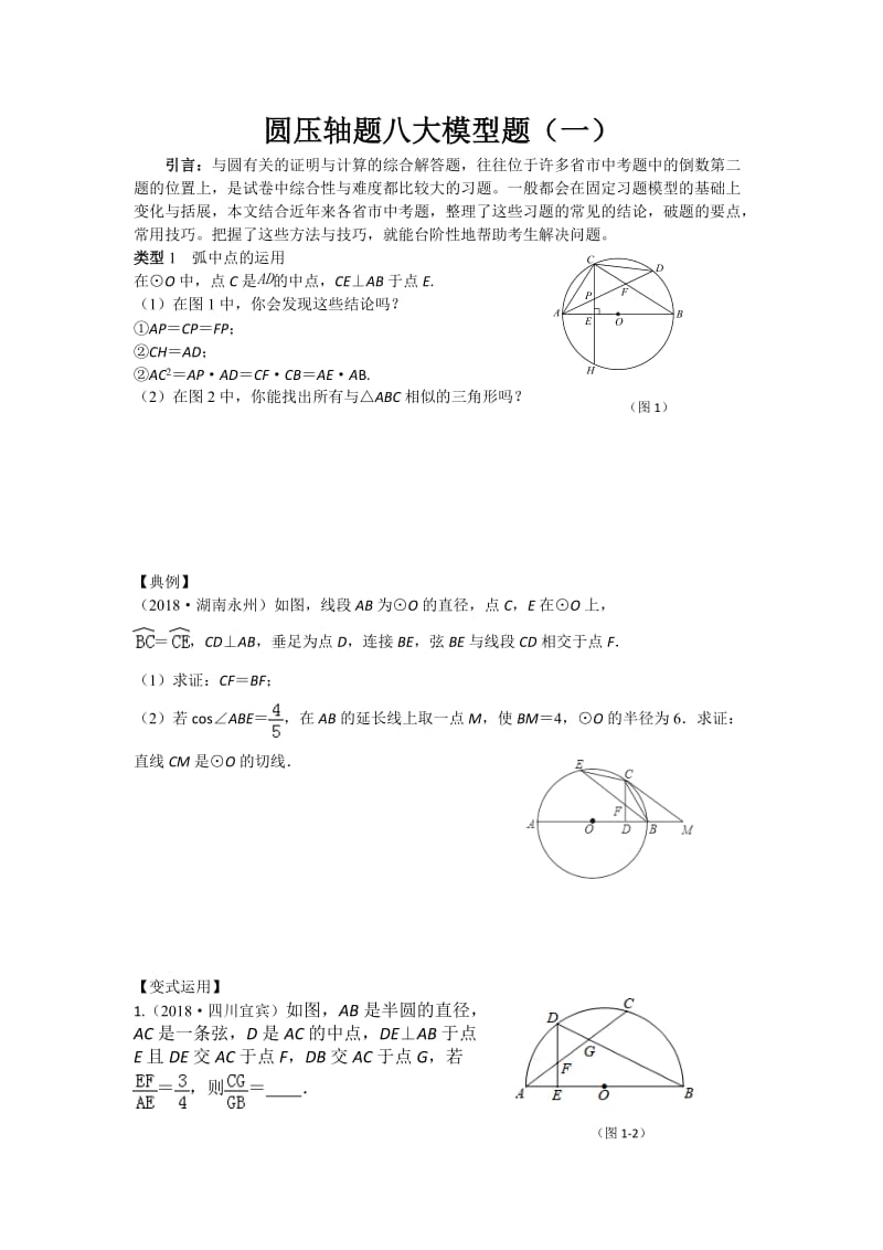 中考数学专题复习圆压轴八大模型题(学生用).doc_第1页