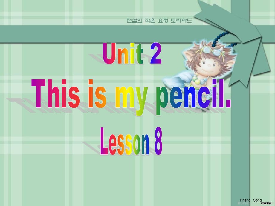 人教版（精通）英語(yǔ)三上《Unit 2 This is my pencil》ppt課件4.ppt_第1頁(yè)