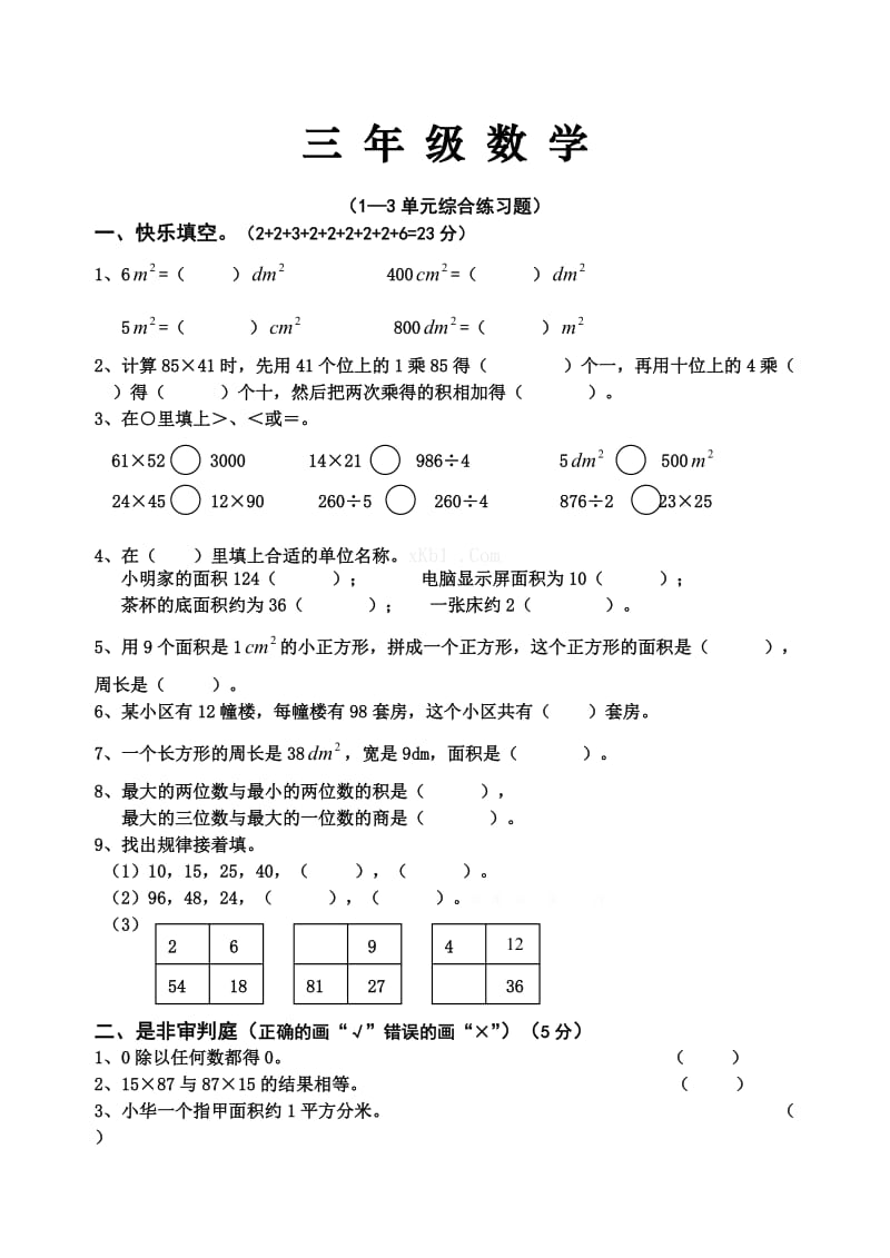 西师版三年级数学下册1-3单元测试题.doc_第1页