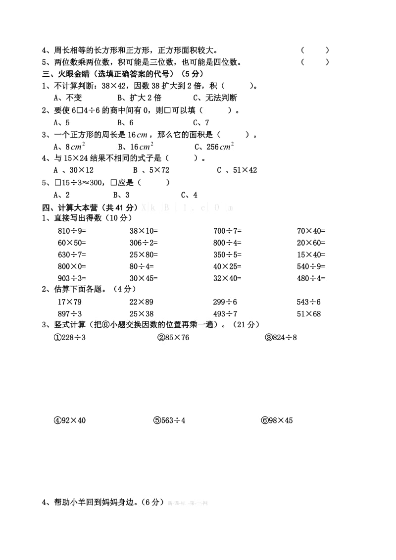 西师版三年级数学下册1-3单元测试题.doc_第2页