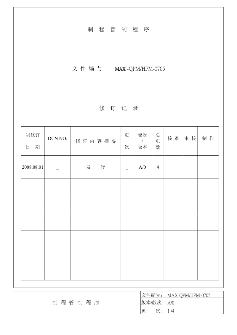 电子配件厂制程管制程序.doc_第1页