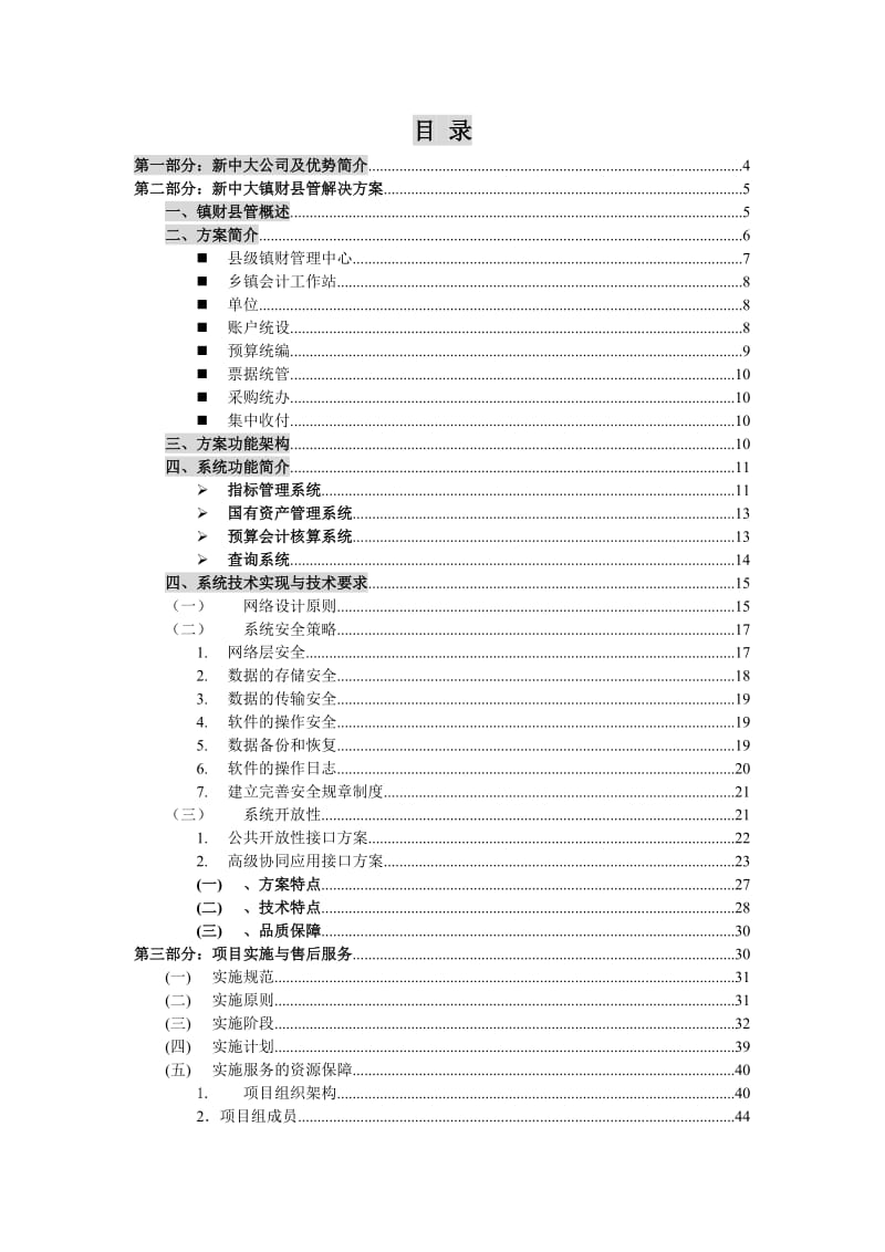 綦江县镇财县管软件系统解决方案.doc_第2页