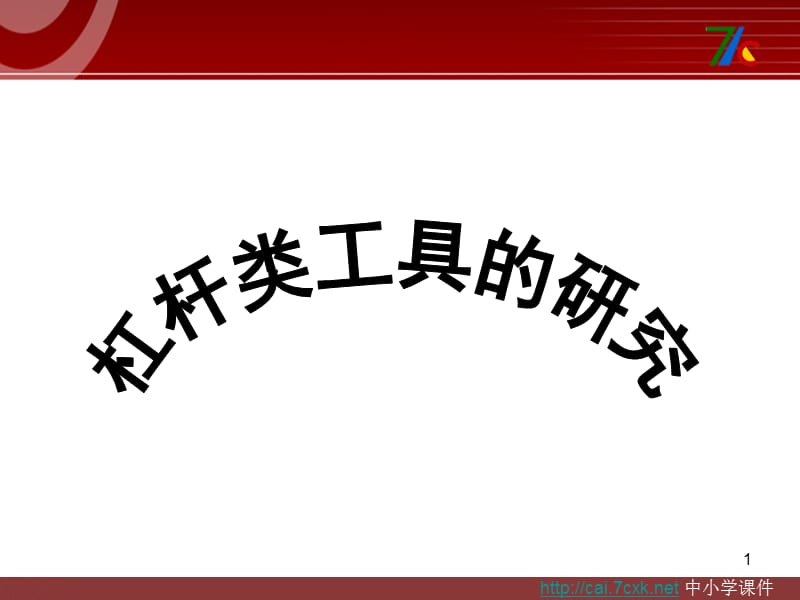 教科版科學(xué)六上1.3《杠桿類工具的研究》ppt課件3.ppt_第1頁