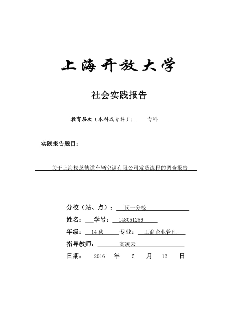 上海开放大学工商企业管理(专科)-社会实践报告.doc_第1页