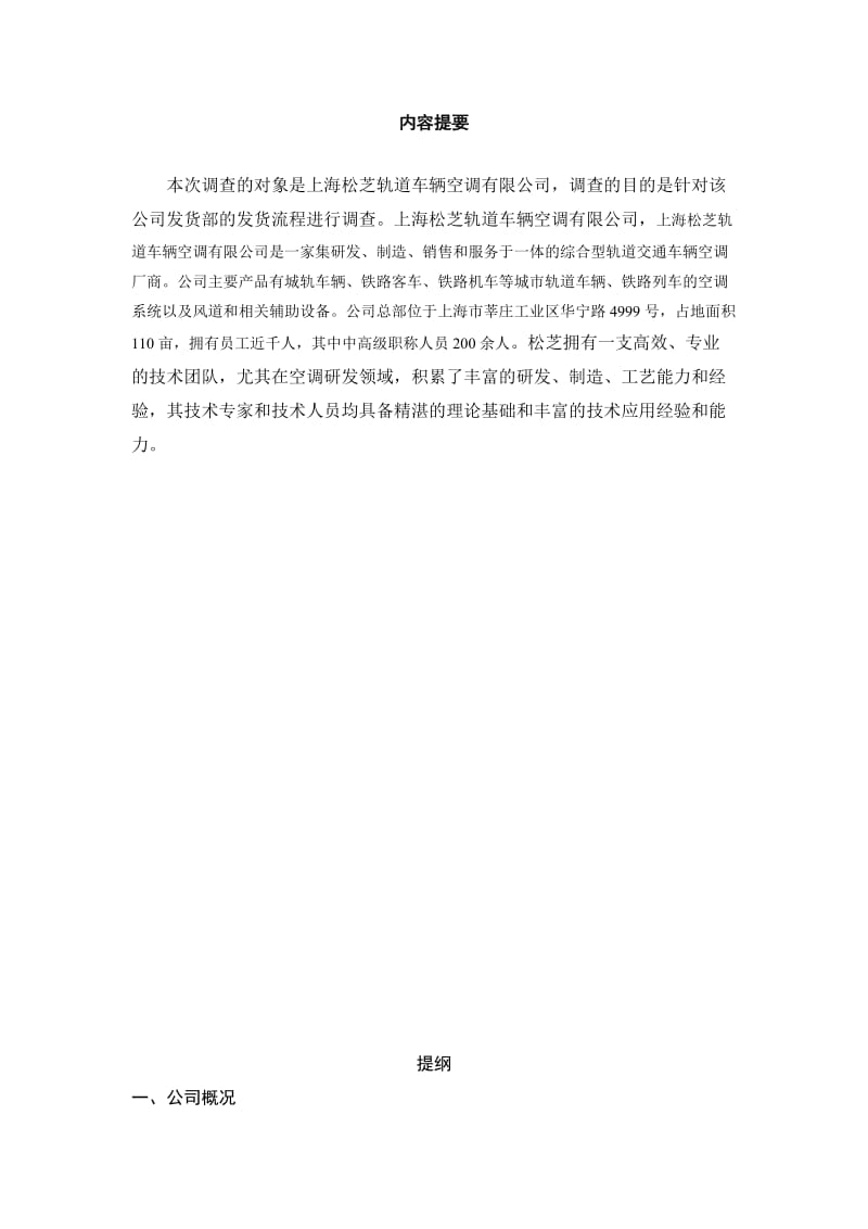 上海开放大学工商企业管理(专科)-社会实践报告.doc_第2页