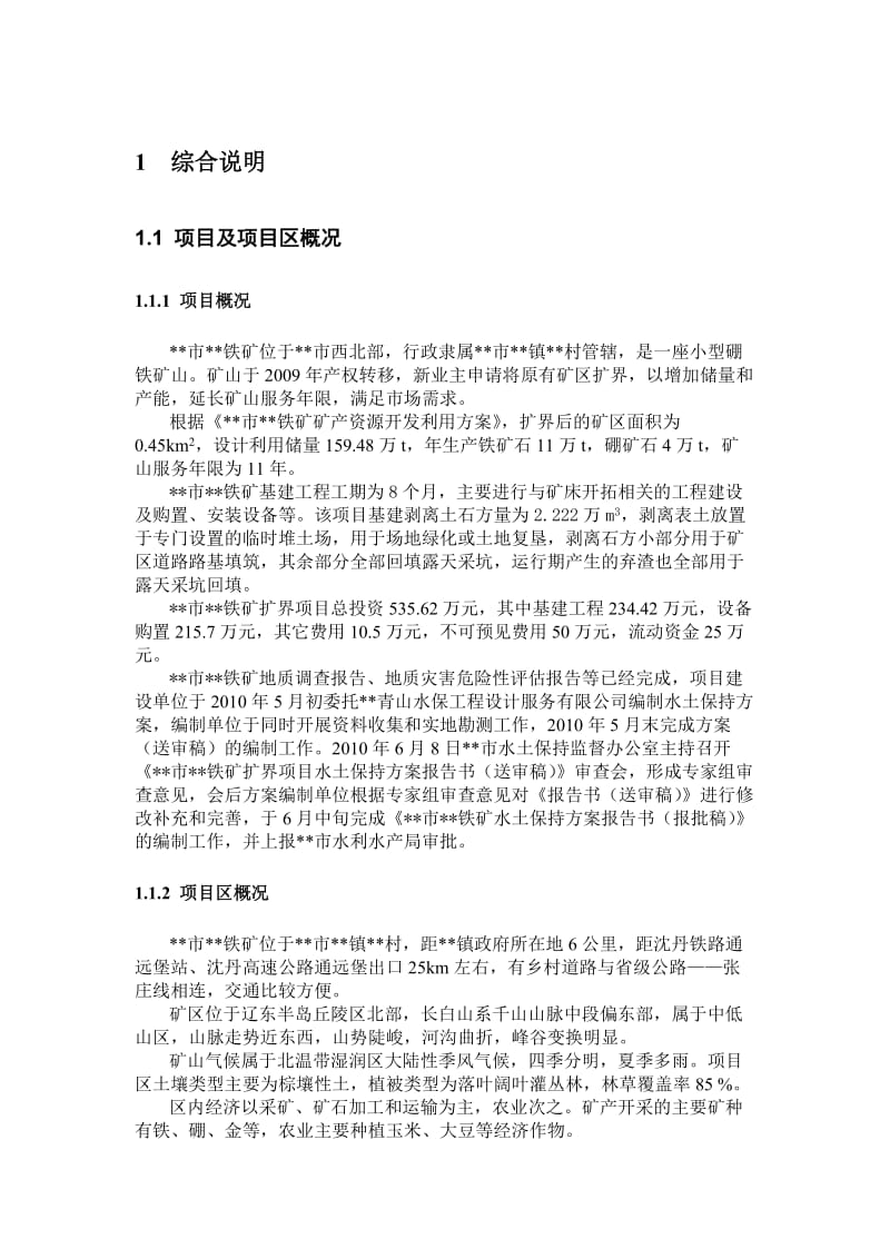 某矿山水土保持方案.doc_第1页