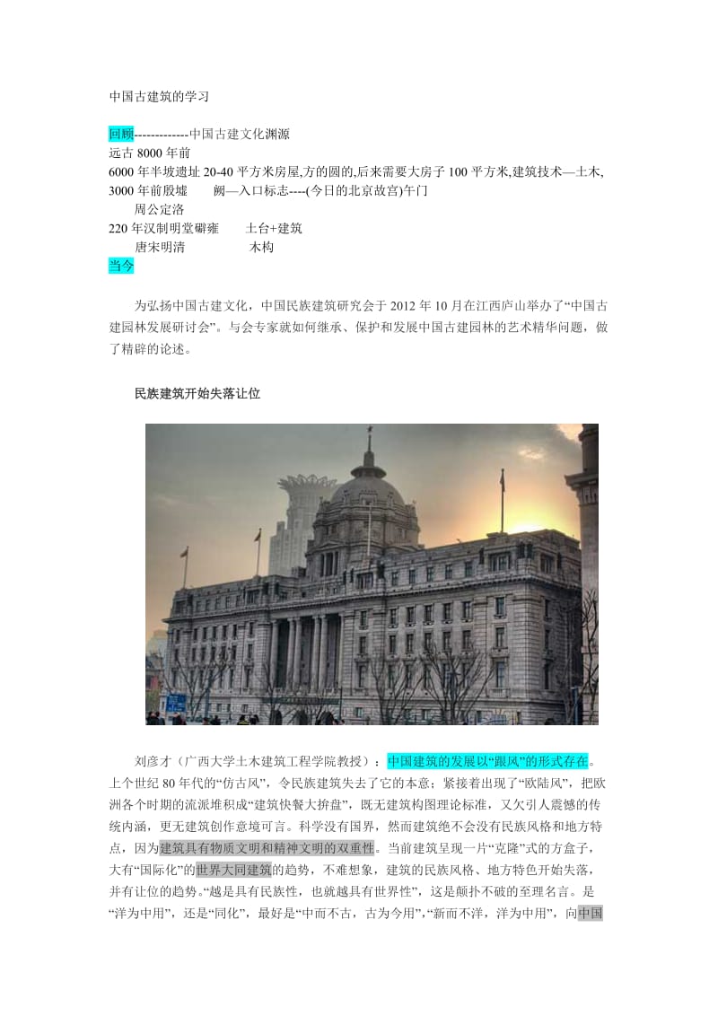 中国古建筑及学习.doc_第1页