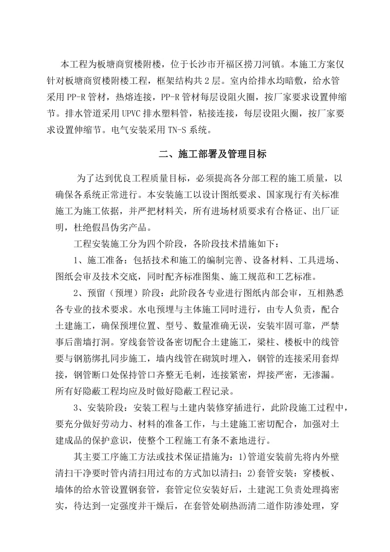 商贸楼附楼水电施工组织设计.doc_第2页