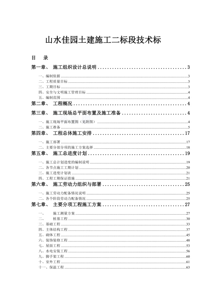 山水佳园土建施工二标段技术标.doc_第1页