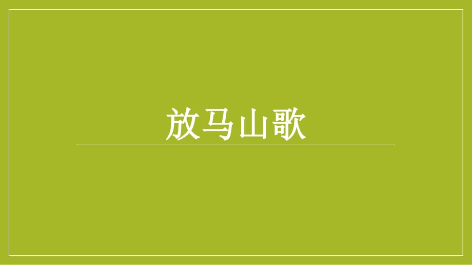 人教版音樂三上第二單元《放馬山歌》ppt課件1.ppt_第1頁