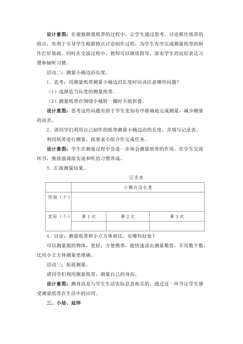 《做一个测量纸带》教学设计.doc_第3页